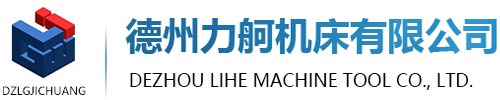德州力舸机床有限公司